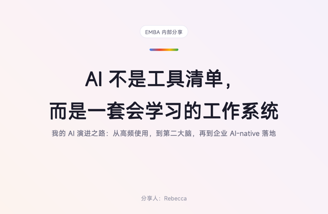 01-EMBA分享封面-AI是一套会学习的工作系统