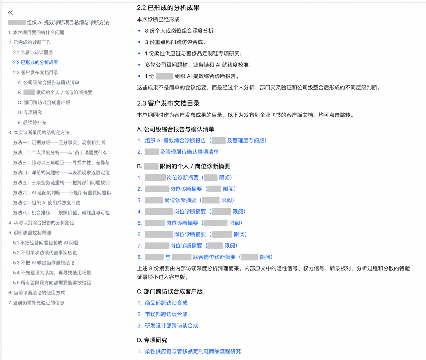 已遮挡客户名与人员姓名、保留柔性供应链研究的诊断交付目录